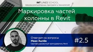 Маркировка частей колонны в Revit