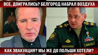 Как эвакуация? Все, доигрались? Белгород набрал воздуха. Мы же до Польши собирались?