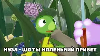 Кузя - шо ты маленький привет