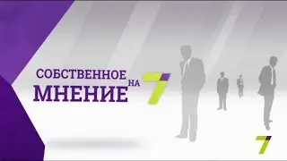 «Собственное мнение»: я хочу признаться в любви...