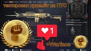 новый пулемёт с ПТС очень плохой 73 раз умер на ПТС тестировал его+Warface+моды золотые