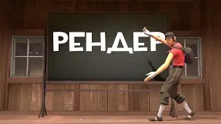 [SFM_tutorial] Рендер постера/видео