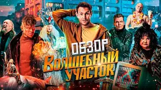 Обзор на сериал Волшебный участок l Колян попал в сказку