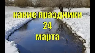 какой сегодня праздник? \ 24 марта \ праздник каждый день \ праздник к нам приходит \ есть повод