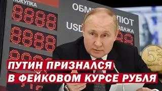 Президент признался в придуманном курсе доллара в России