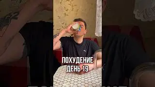 СКИНУТЬ 15 КГ К ЛЕТУ! День 19 🔥 #похудение #диета #голодание #худеемклету