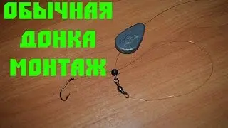 Обычная Донка - Монтаж