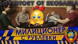 Правдивая lovestory от Яковлева