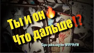 💯 предсказание❗️В ИЮНЕ🌺 Что между вами ДАЛЬШЕ⁉️ расклад таро #shorts