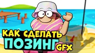 КАК СДЕЛАТЬ GFX ПОЗИНГ РОБЛОКС! Туториал по созданию крутого позинга в blender