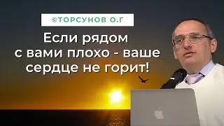 Если рядом с вами плохо - ваше сердце не горит! Торсунов лекции