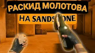 ЛУЧШИЙ РАСКИД МОЛОТОВА В СТАНДОФФ 2