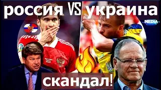 Скандал вокруг сб. России и сб. Украины вспыхнул с новой силой. Москву 