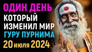 Ночь Преображения: Сатсанг в Полнолуние Гуру Пурнима