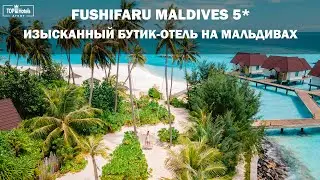 Бутик-отель на Мальдивах - Fushifaru Maldives 5*