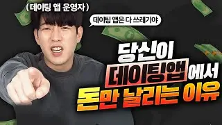 당신이 모르는 데이팅 앱의 비밀