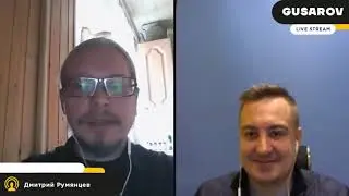 Интервью GUSAROV с маркетологом Дмитрием Румянцевым