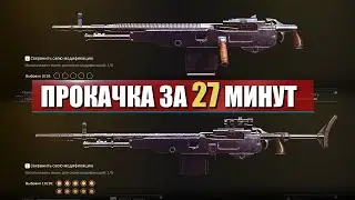 РЕКОРД! 27 МИНУТ НА ПРОКАЧКУ 70 УРОВНЕЙ! КАК ПРОКАЧАТЬ ОРУЖИЕ БЫСТРО CALL OF DUTY WARZONE PACIFIC