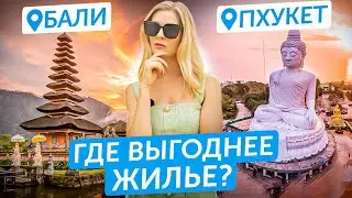 БАЛИ🆚ПХУКЕТ - где выгоднее купить дом | Качество недвижимости, формы собственности и СРАВНЕНИЕ ЦЕН