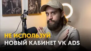 НЕ ЗАХОДИ в новый рекламный кабинет VK Ads.  Отличия старого рекламного кабинета от нового VK Ads