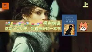 《安娜.卡列尼娜》幸福的家庭都是相似的，不幸的家庭各有各的不同。福克纳说，这是人类历史上写得最好的一本书【youtube字幕】| 好书精读推荐，见识决定格局，读书改变命运