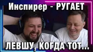 Инспирер ★ РУГАЕТ ЛЕВШУ, КОГДА ТОТ ДАЕТ ТОП БОЙ!