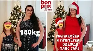 Распаковка и примерка Новогодних платьев плюс сайз от Бонприкс/Bonprix.