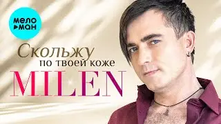 MILEN - Скольжу по твоей коже (Альбом 2024)