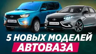 Новинки АВТОВАЗА - 5 новых моделей до 2025. Что ждать?