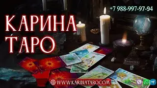 Онлайн гадание ЧТО ДУМАЕТ? ЧТО НА СЕРДЦЕ? ЧТО БУДЕТ? ЧЕГО ХОЧЕТ? ЧЕГО БОИТСЯ? ЧТО С НИМ?