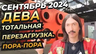 ТОТАЛЬНАЯ ПЕРЕЗАГРУЗКА. ПОРА. ДЕВА СЕНТЯБРЬ 2024 ТАРО прогноз от MAKSIM KOCHERGA