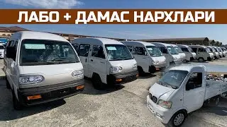 ЙИЛИ ЭСКИ DAMAS ва LABO НАРХЛАРИ