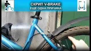 Скрип тормозов V-brake/еще одна причина