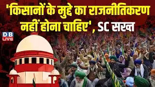 'किसानों के मुद्दे का राजनीतिकरण नहीं होना चाहिए', SC सख्त ! #shambhuborder #farmersprotest #dblive