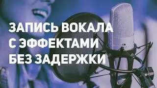 ЗАПИСЬ ГОЛОСА БЕЗ ЗАДЕРЖКИ С ЭФФЕКТАМИ В FL STUDIO