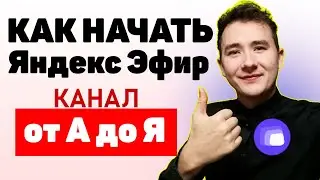 КАК СОЗДАТЬ КАНАЛ на Яндекс Эфир и Начать Зарабатывать (инструкция от А до Я)