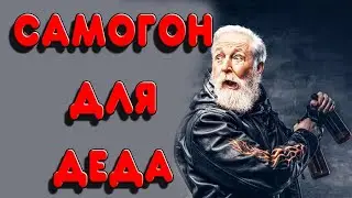 👍ЛУЧШИЙ САМОГОН ДЛЯ ДЕДА👍. КАК СДЕЛАТЬ ДЕДОВСКИЙ САМОГОН НА КОЛОННЕ 