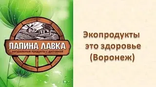 Экопродукты – это здоровье  (Воронеж)