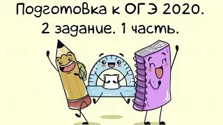 Подготовка к ОГЭ 2020. 2 задание. 1 часть