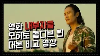 [내부자들] 모히토에서 몰디브 한잔하겠다는 이병헌의 애드리브와 그걸 자연스럽게 받는 조승우 | 영화 대본 비교