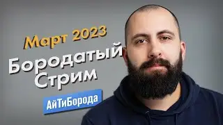 Почему зашкварно работать в Яндексе? / АйТиБорода русофоб?  / ТБC Март 2023