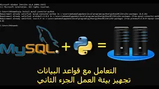 #2 التعمل مع قواعد البيانات بستخدام بايثون: تجهيز بيئة العمل الجزء الثاني