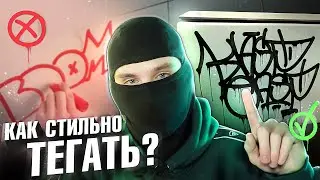 КАК ТЕГАТЬ ПРАВИЛЬНО? ОШИБКИ, СОВЕТЫ, ПРАВИЛА