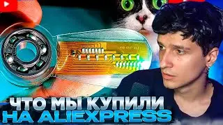 МЕЛЛШЕР СМОТРИТ: ВОТ ЧТО МЫ КУПИЛИ НА ALIEXPRESS | SlivkiShow