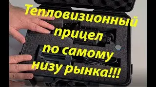 Тепловизионный прицел по самому низу рынка. Что может?