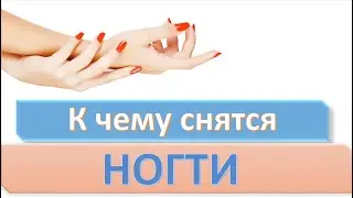 .К чему снятся НОГТИ | СОННИК