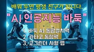 AI 인공지능 바둑 설치하고 배우기[더 이상 바둑 때문에  스트레스 받지 마세요.]