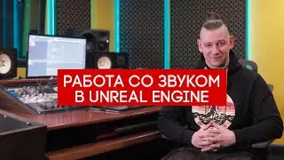 Работа со звуком в Unreal Engine - онлайн-курс