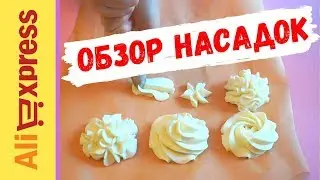 ОБЗОР КОНДИТЕРСКИХ НАСАДОК ДЛЯ КРЕМА C ALIEXPRESS