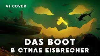 EISBRECHER - Das Boot Оргия Праведников кавер \ AI Cover